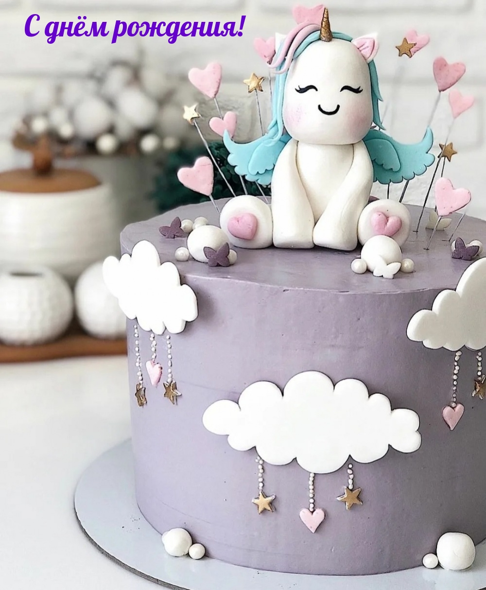 С днём рождения!