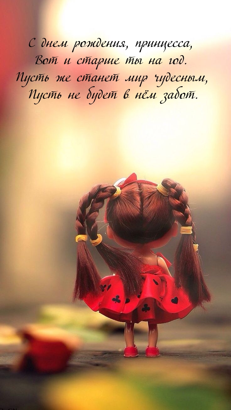 С днем рождения, принцесса, вот и старше ты на год.