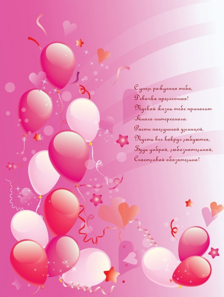 С днем рождения тебя, девочка прелестная!