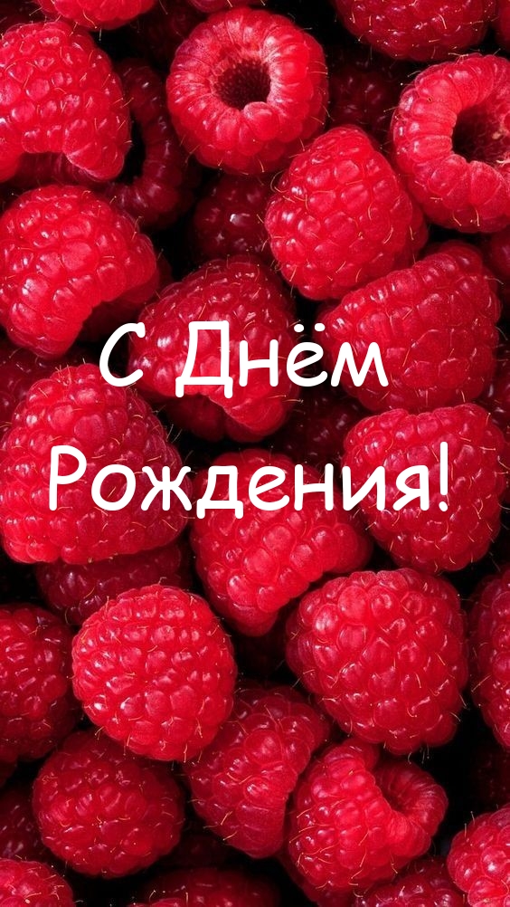 С Днём Рождения!