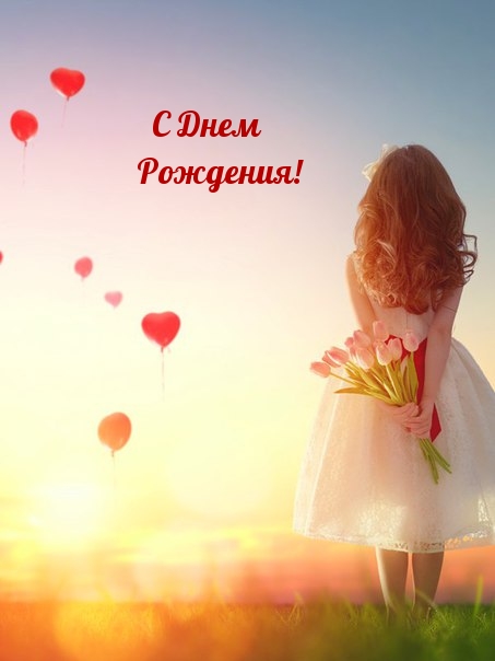 С Днем Рождения!