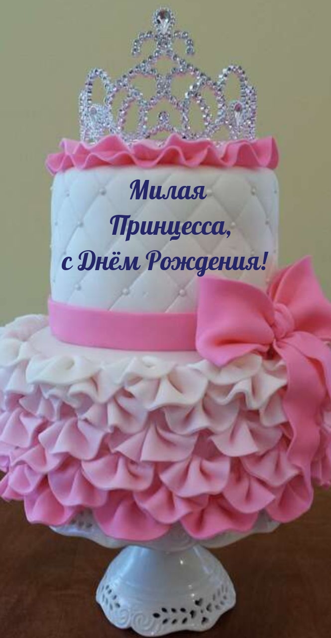Милая Принцесса, с Днём Рождения!