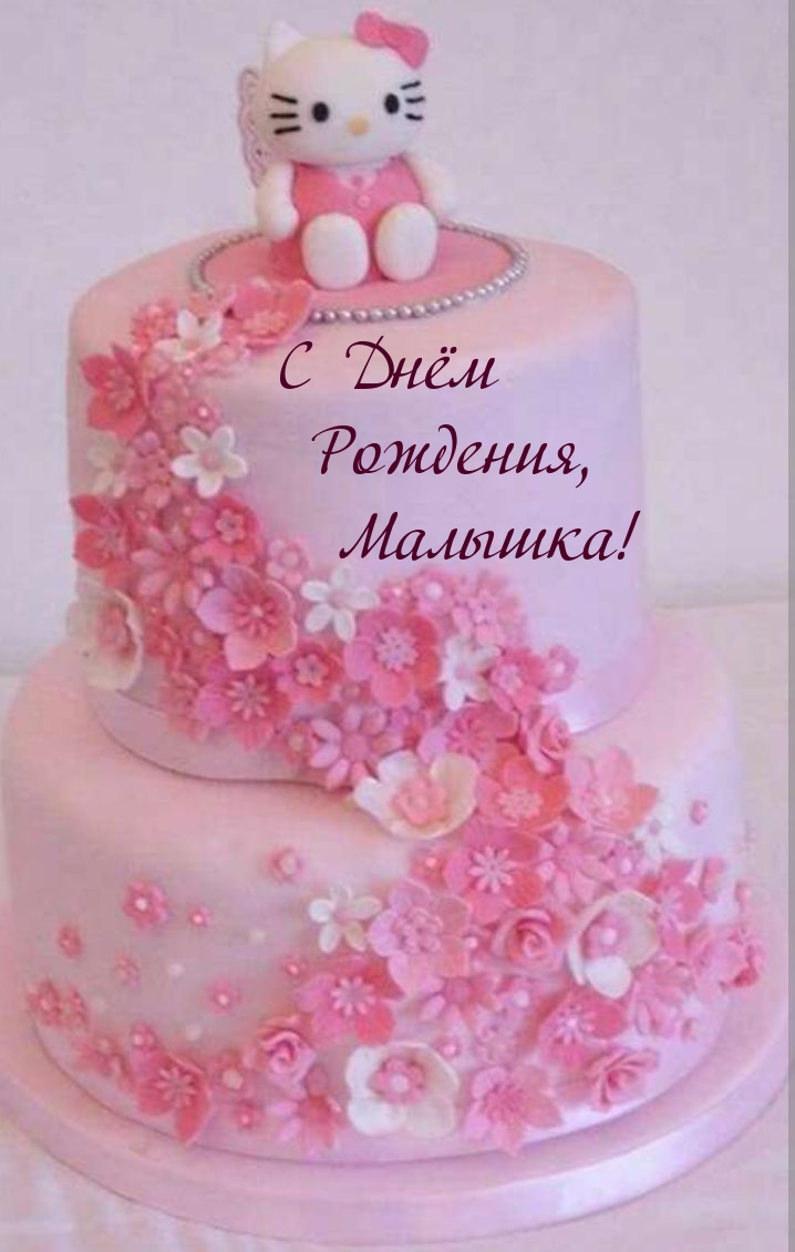 С Днём Рождения, Малышка!