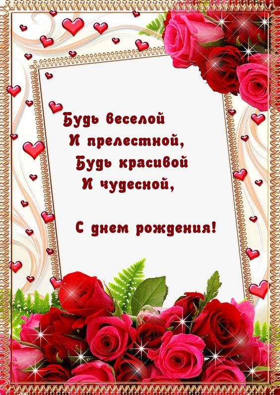С днем рождения! Будь веселой и прелестной