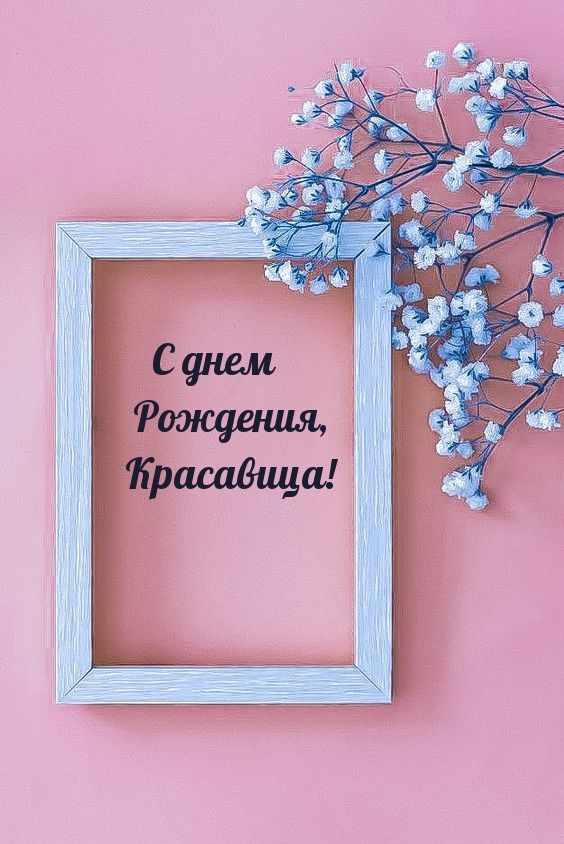 С днем Рождения, Красавица!