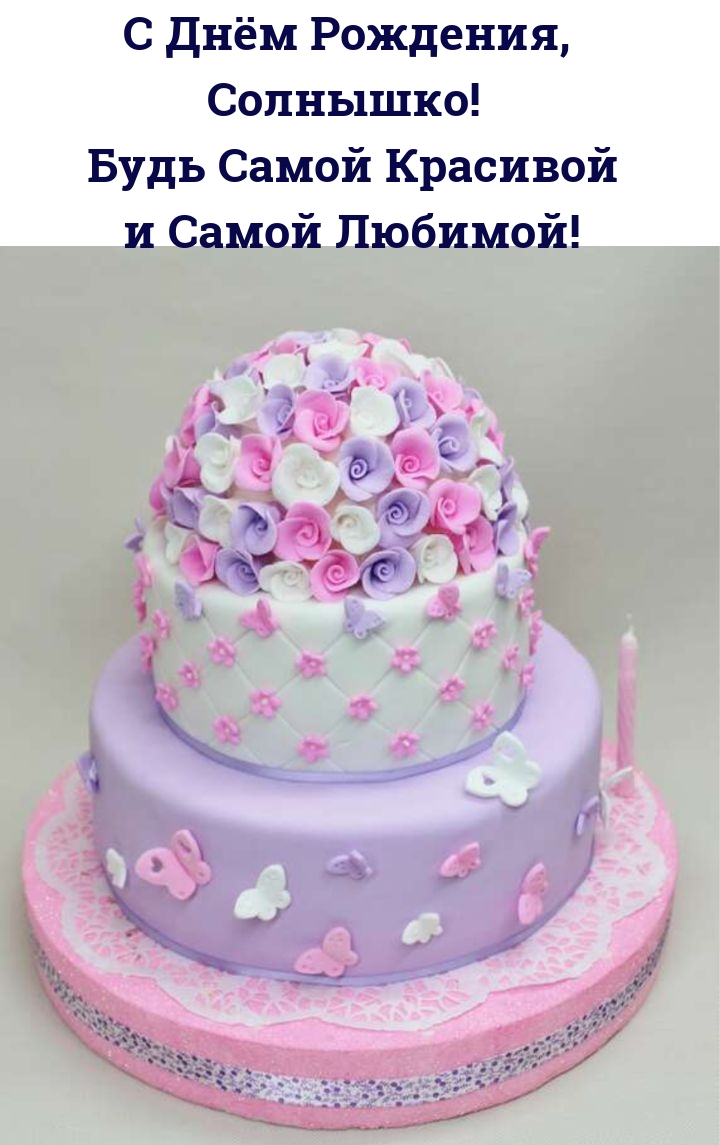 С Днём Рождения, Солнышко! Будь Красивой и Самой Любимой!