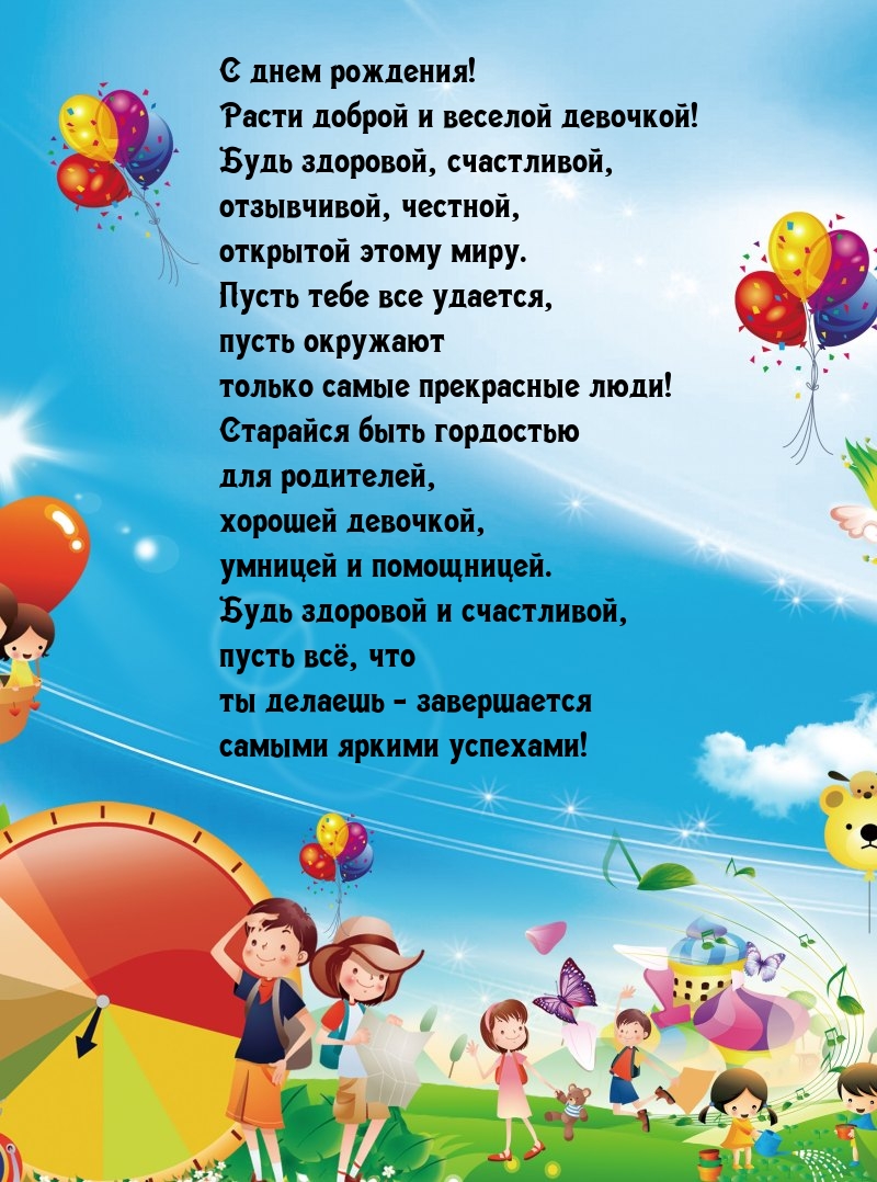 С днем рождения!  Расти доброй и веселой девочкой! 