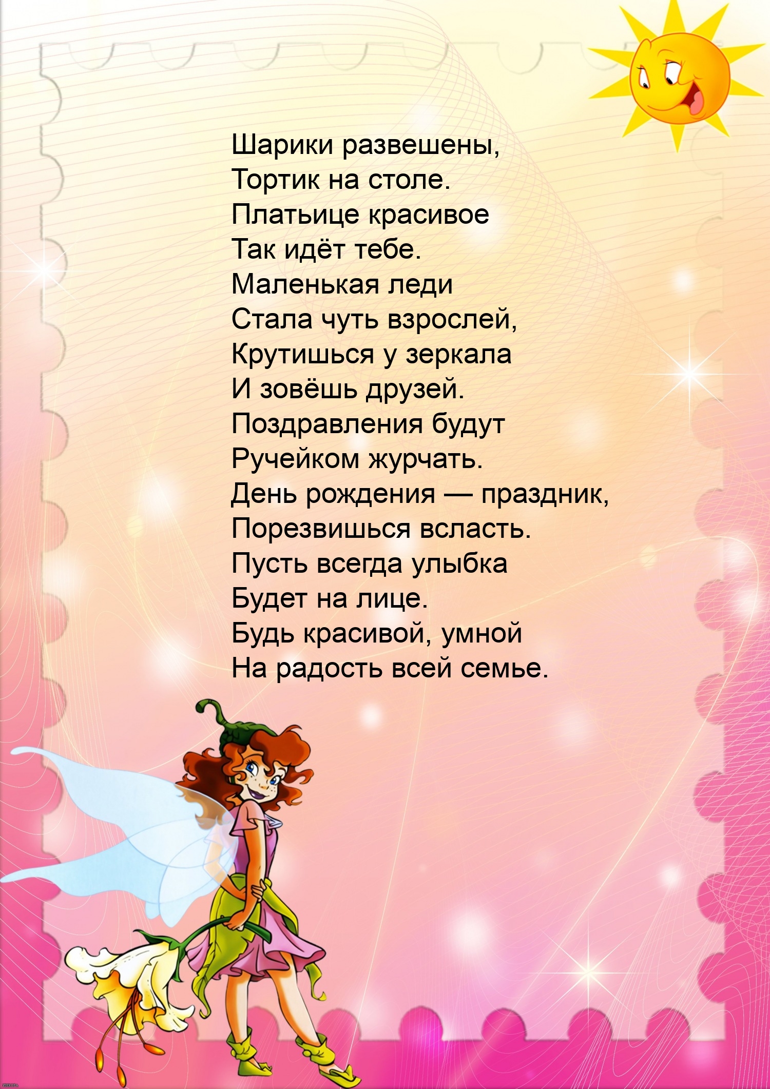 Шарики развешены, тортик на столе. Платьице красивое так идёт тебе.