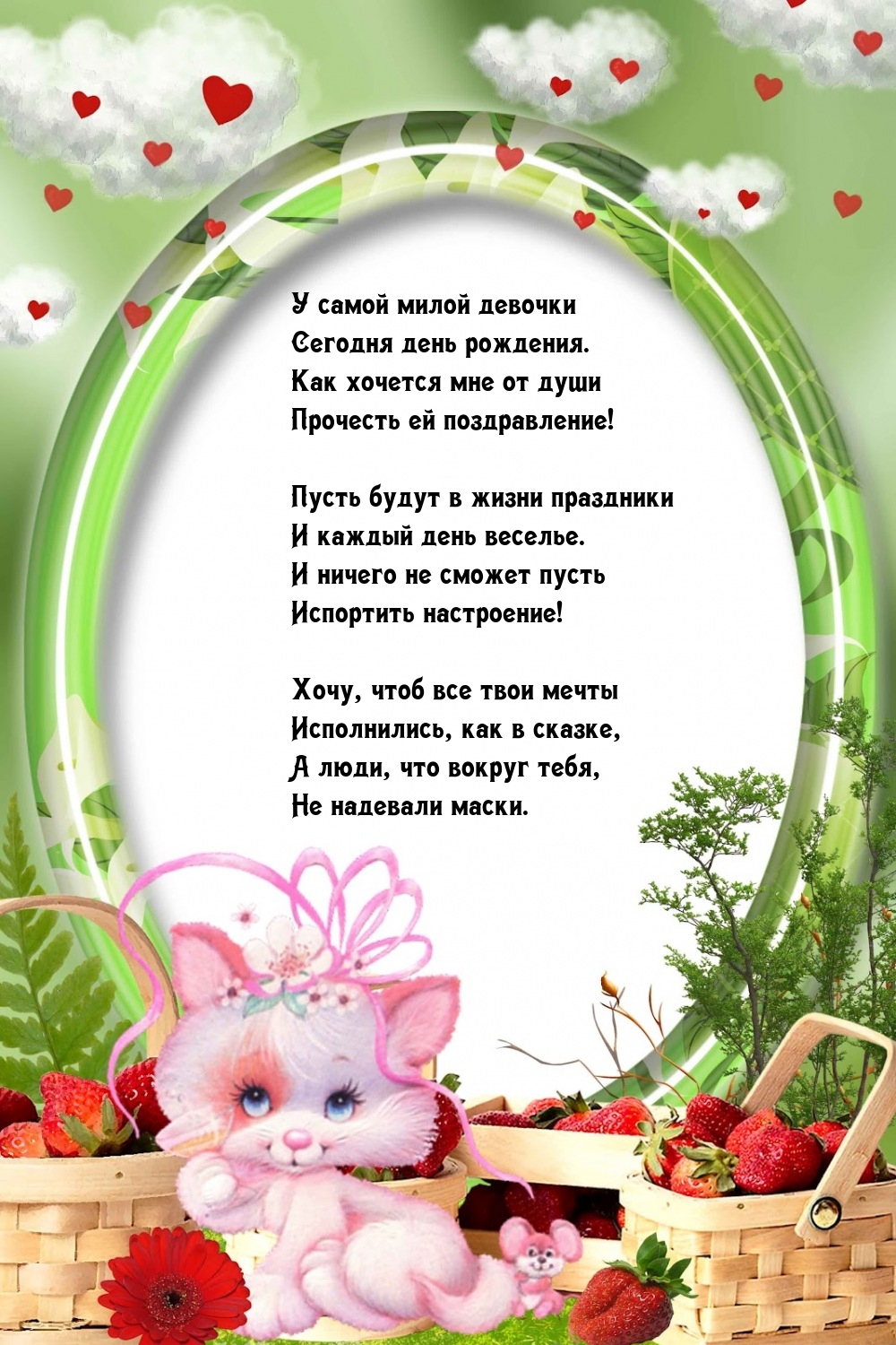 У самой милой девочки сегодня день рождения.