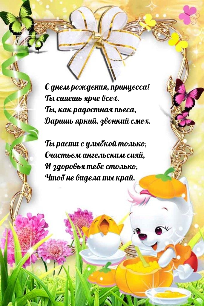 С днем рождения, принцесса! Ты сияешь ярче всех.