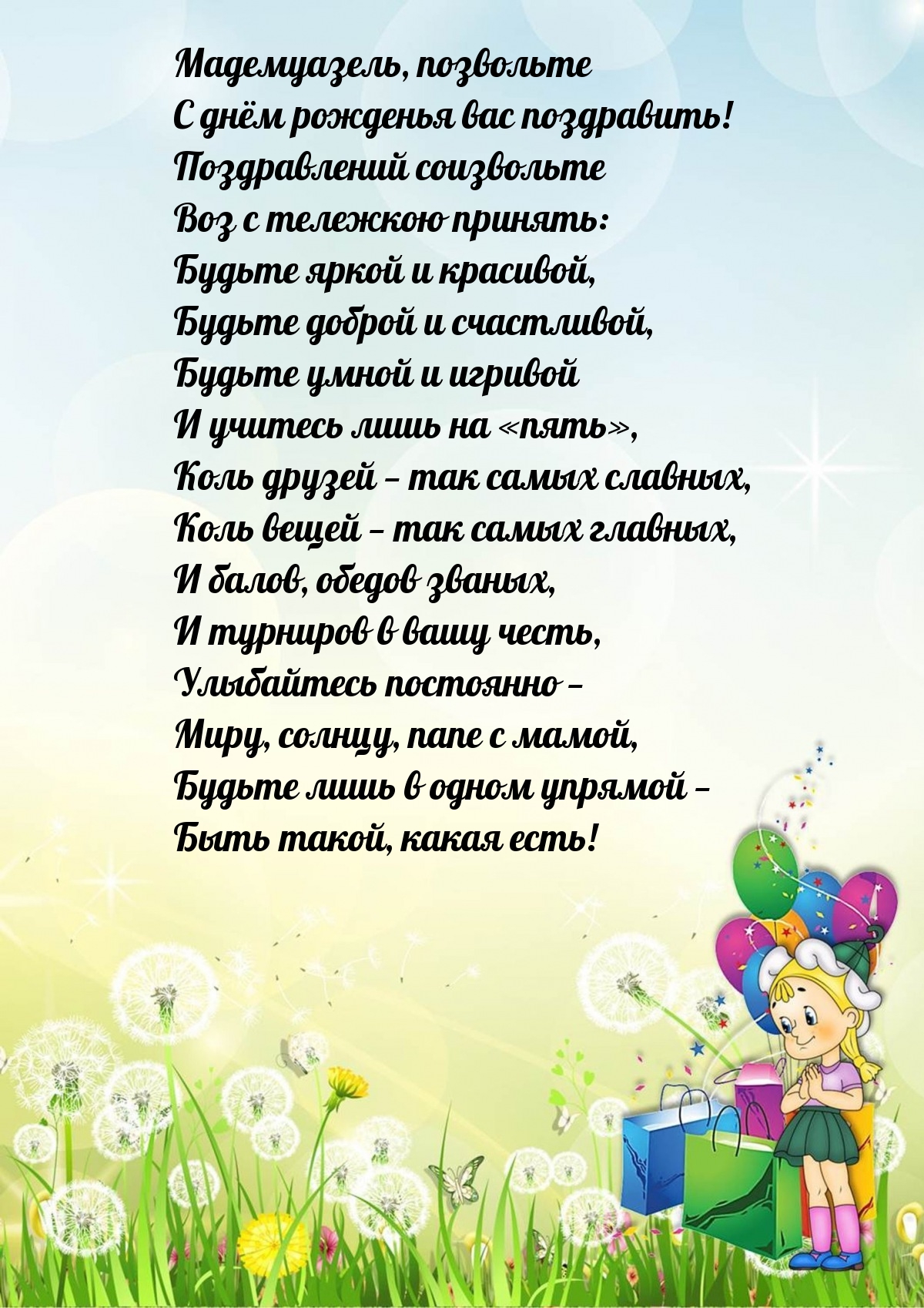 Мадемуазель, позвольте с днём рожденья вас поздравить!