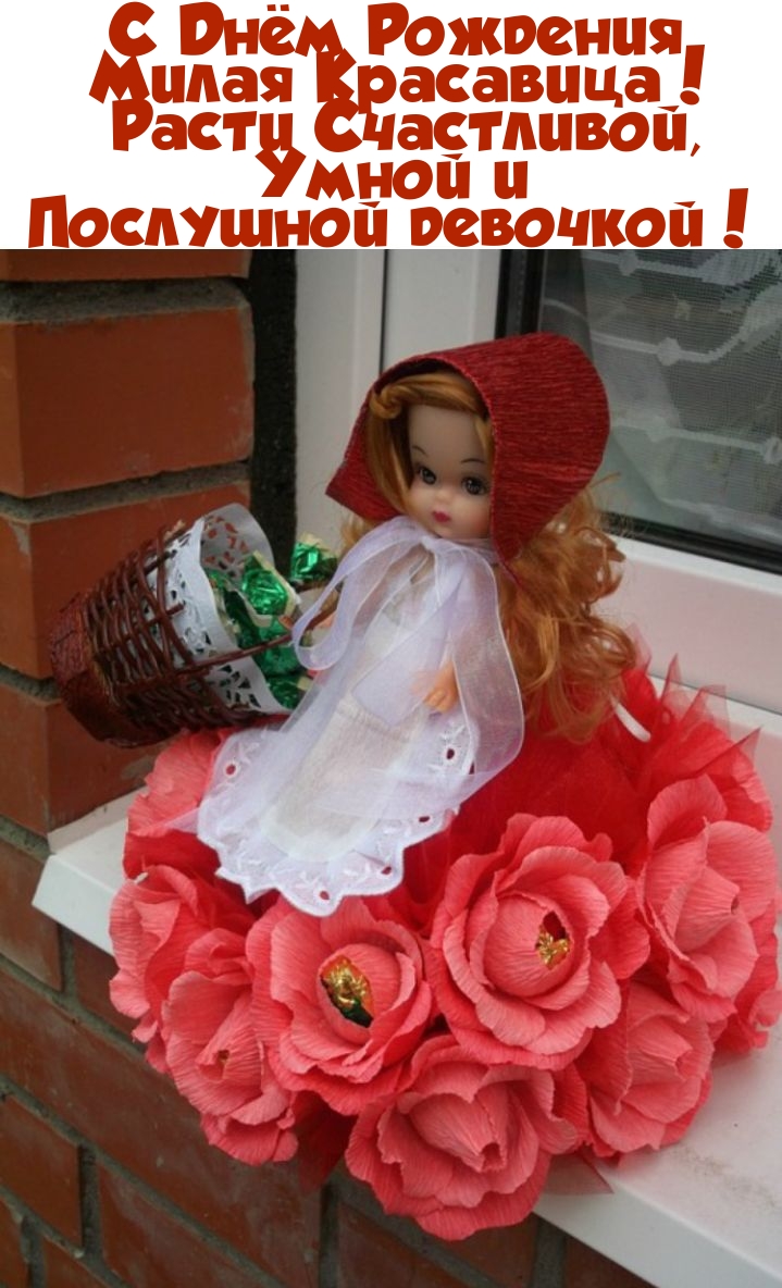С Днём Рождения, Милая Красавица! Расти Счастливой