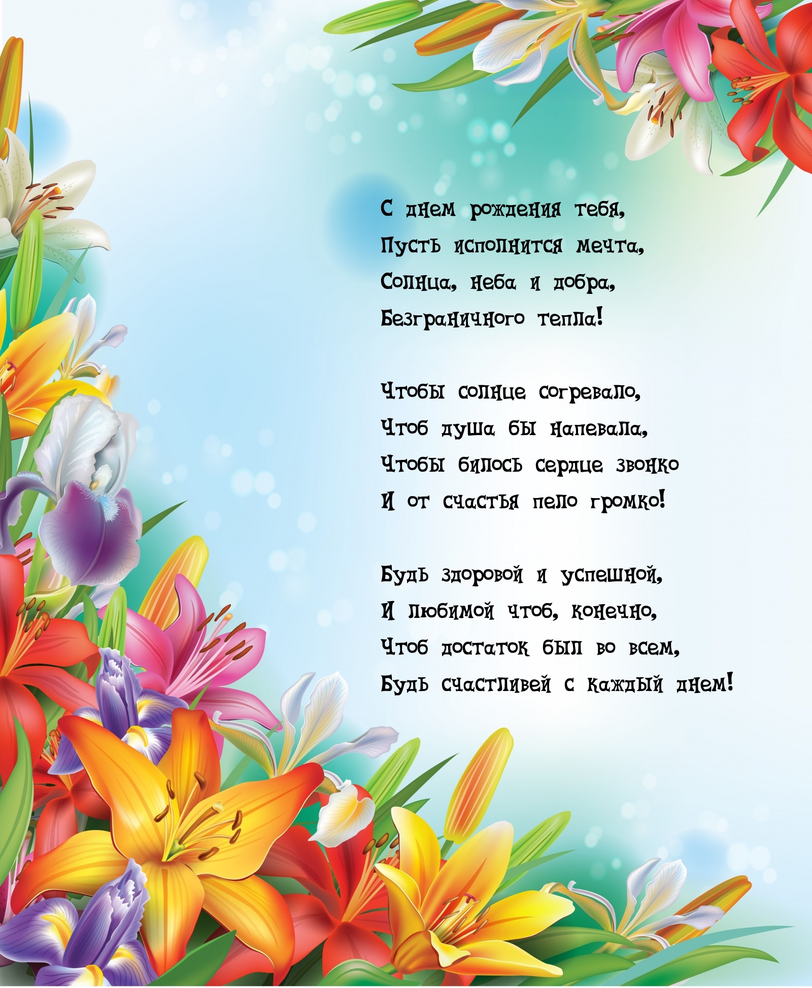С днем рождения тебя, пусть исполнится мечта