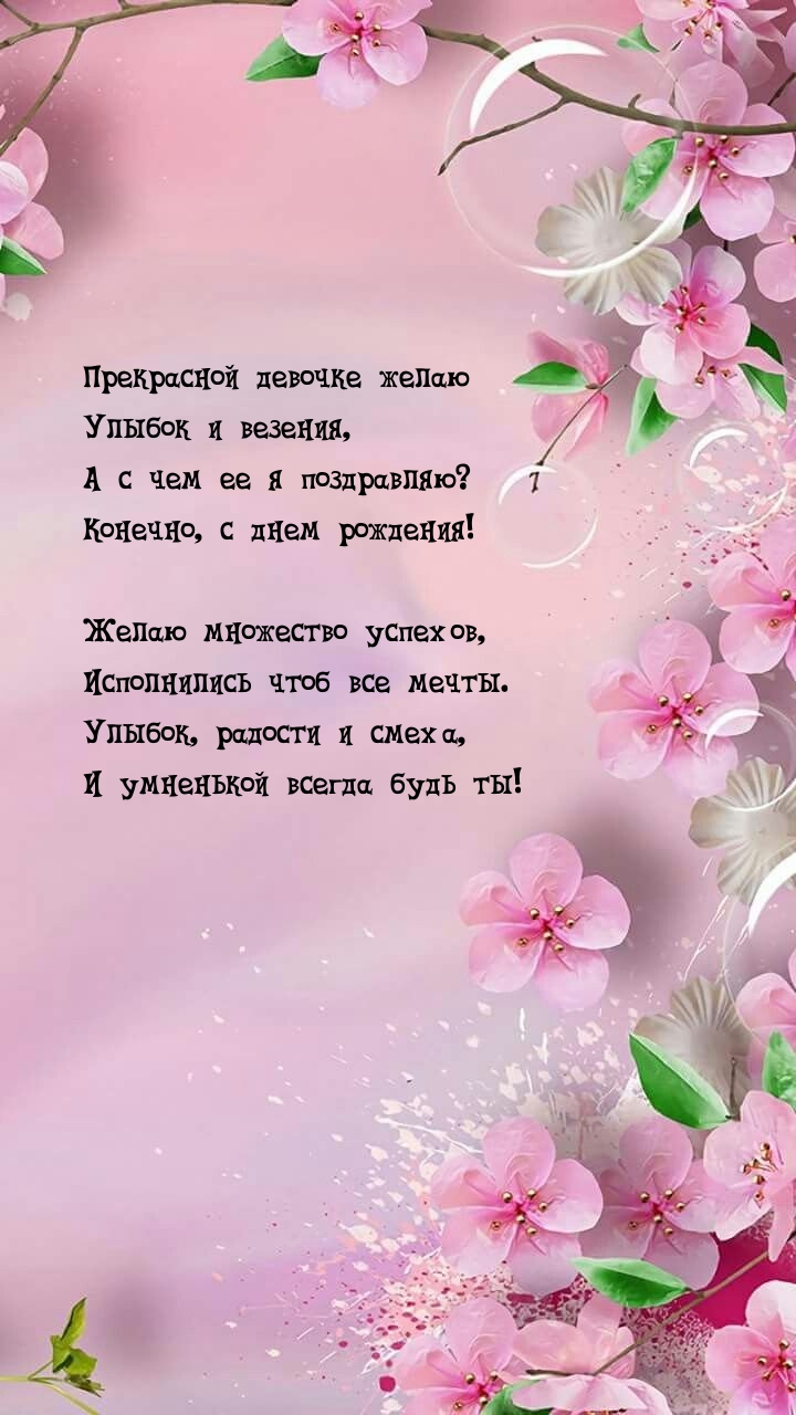 Прекрасной девочке желаю улыбок и везения