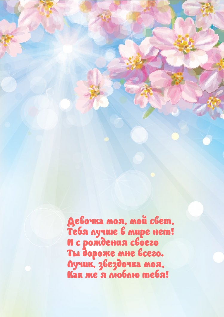 Девочка моя, мой свет, тебя лучше в мире нет!