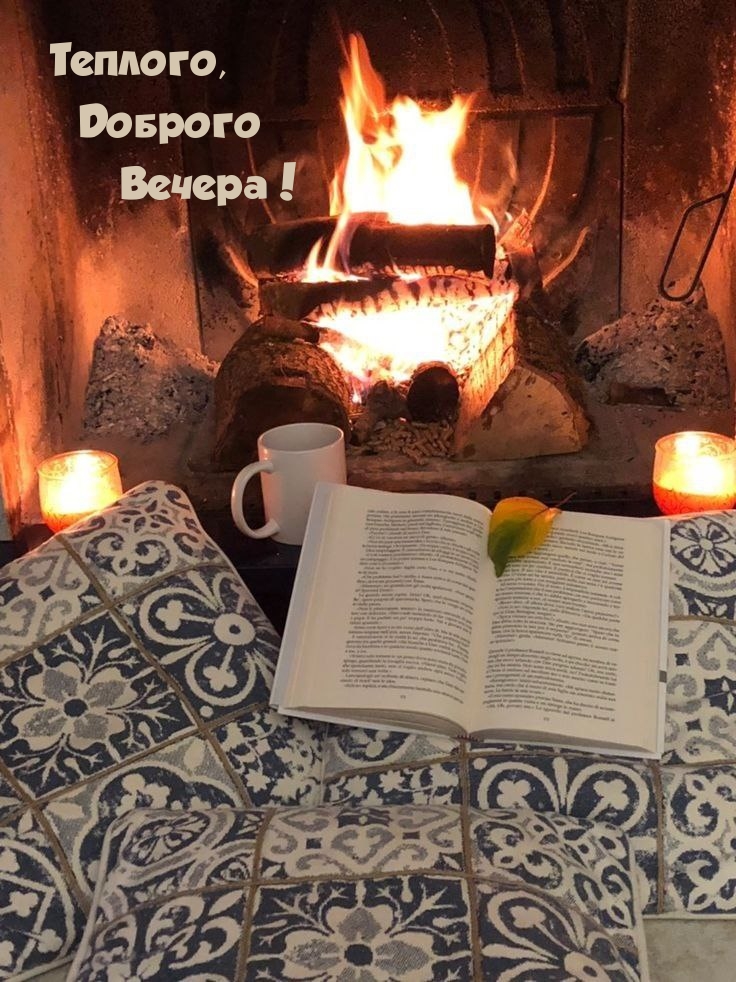 Теплого, Доброго Вечера!