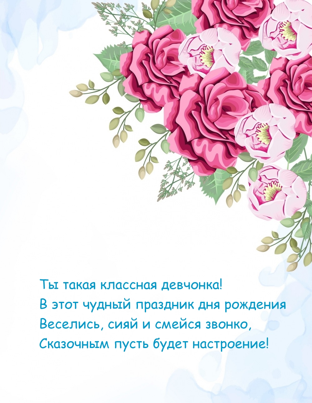 Ты такая классная девчонка! В чудный праздник дня рождения веселись