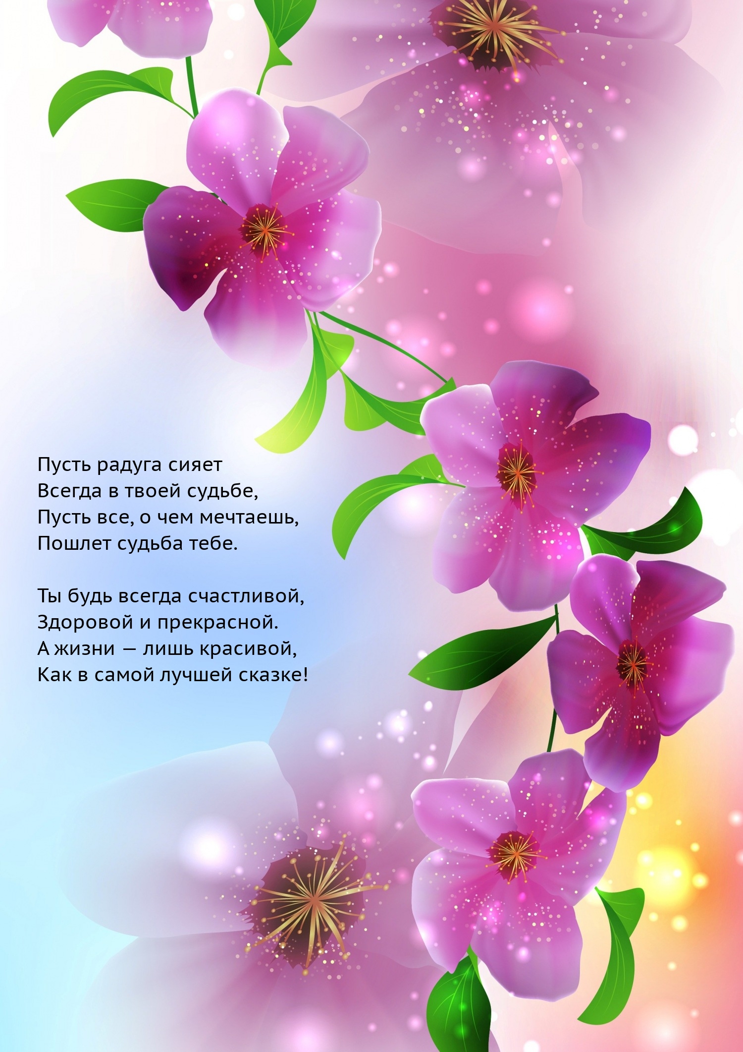 Ты будь всегда счастливой, здоровой и прекрасной.