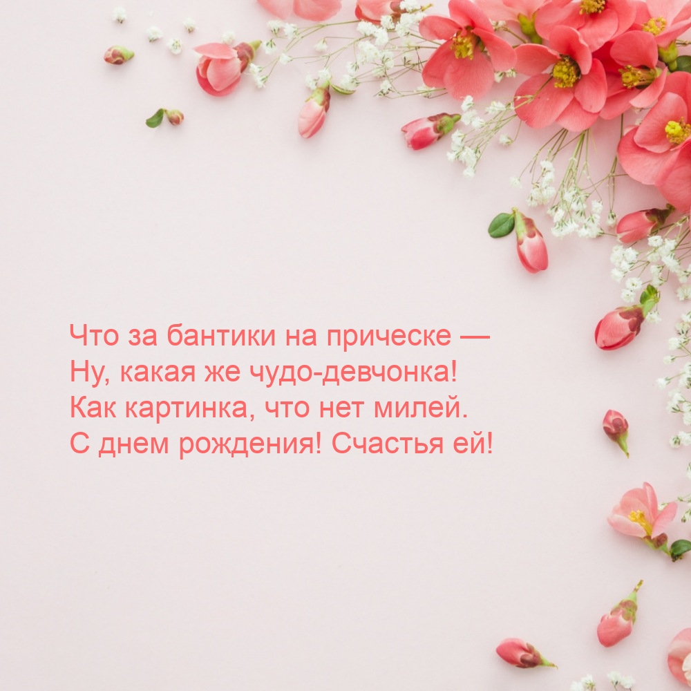 Как картинка, что нет милей. С днем рождения! Счастья ей!