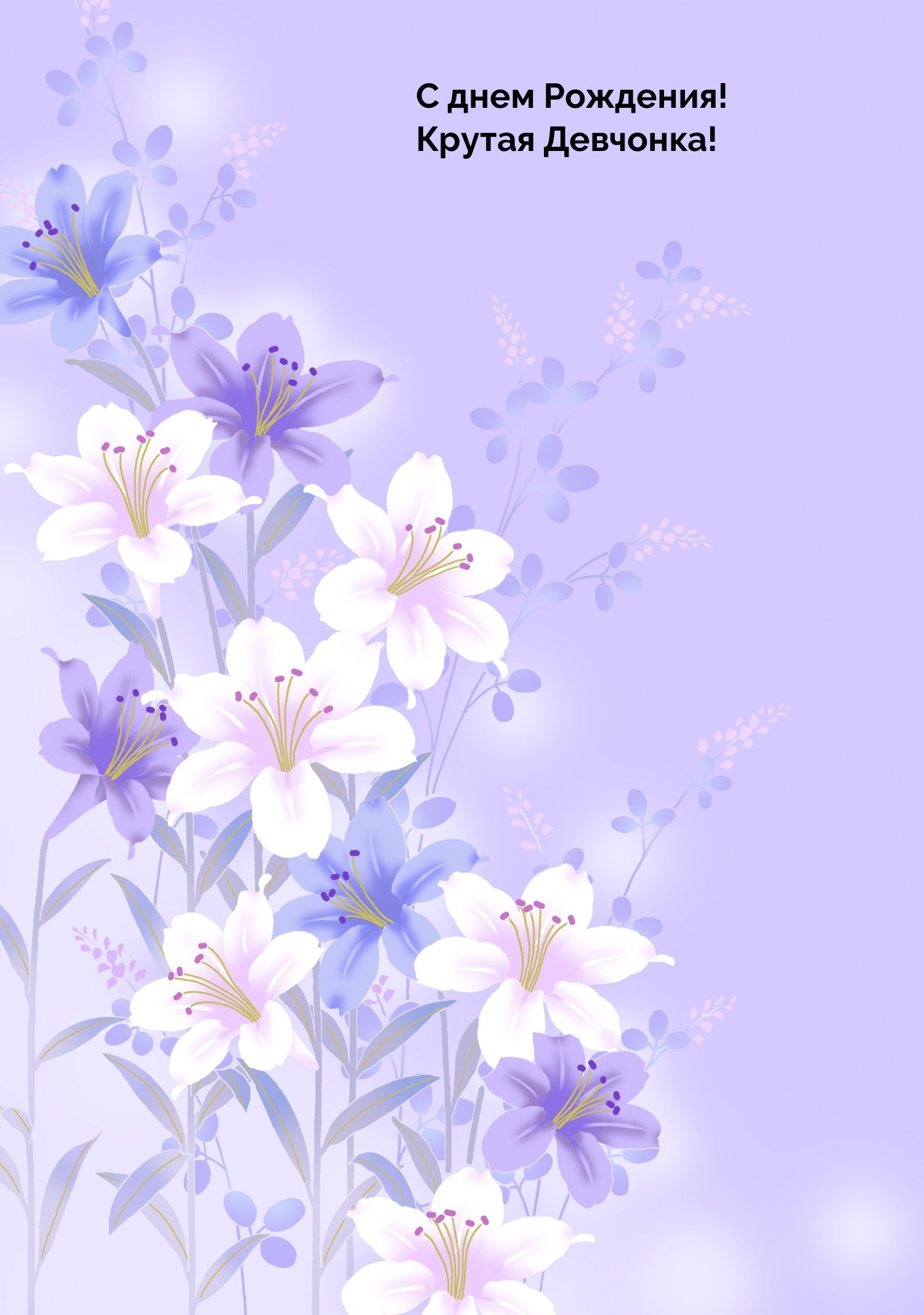 С днем Рождения! Крутая Девчонка!