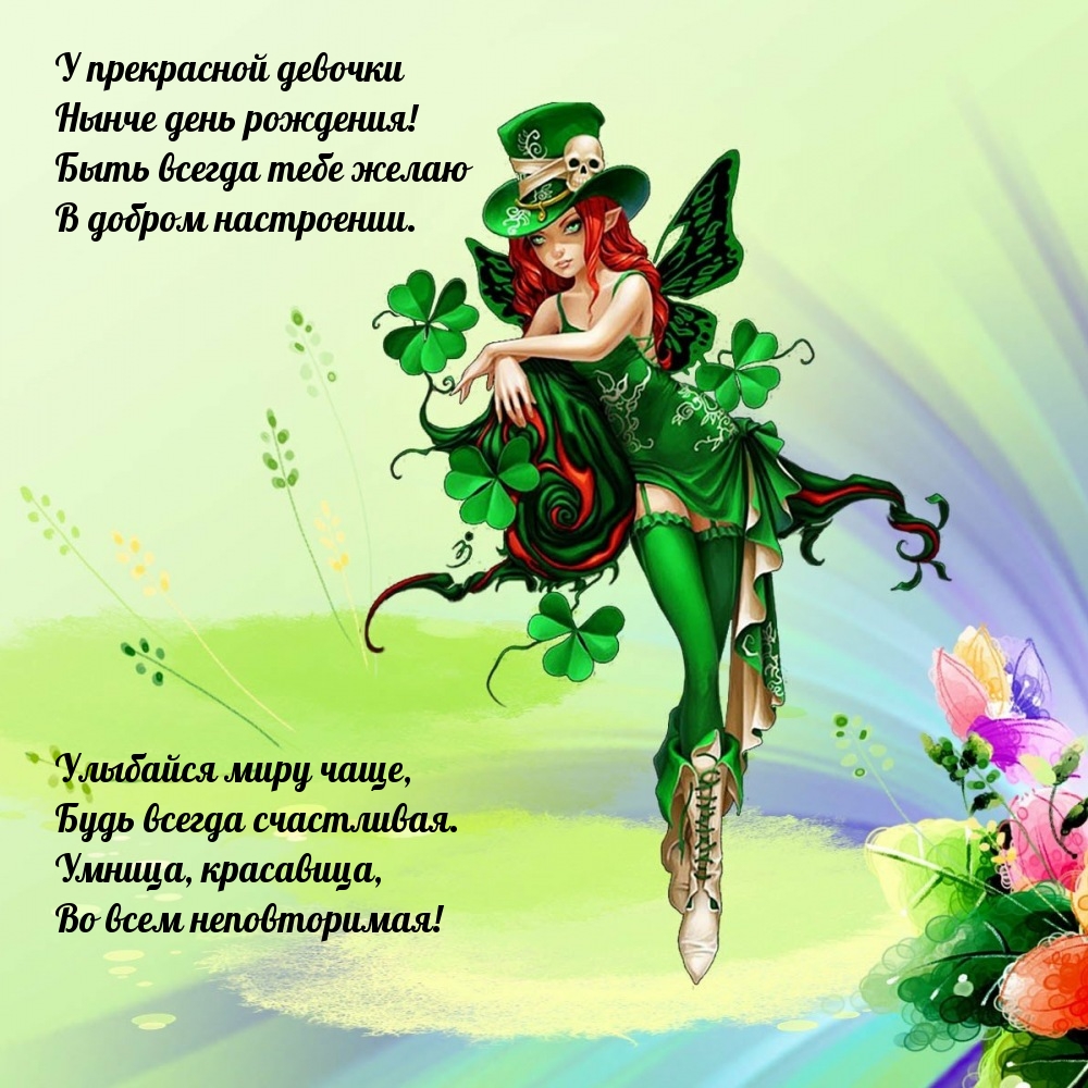 У прекрасной девочки нынче день рождения!