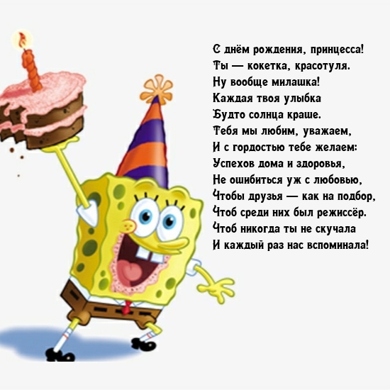 С днём рождения, принцесса! Ты — кокетка, красотуля.