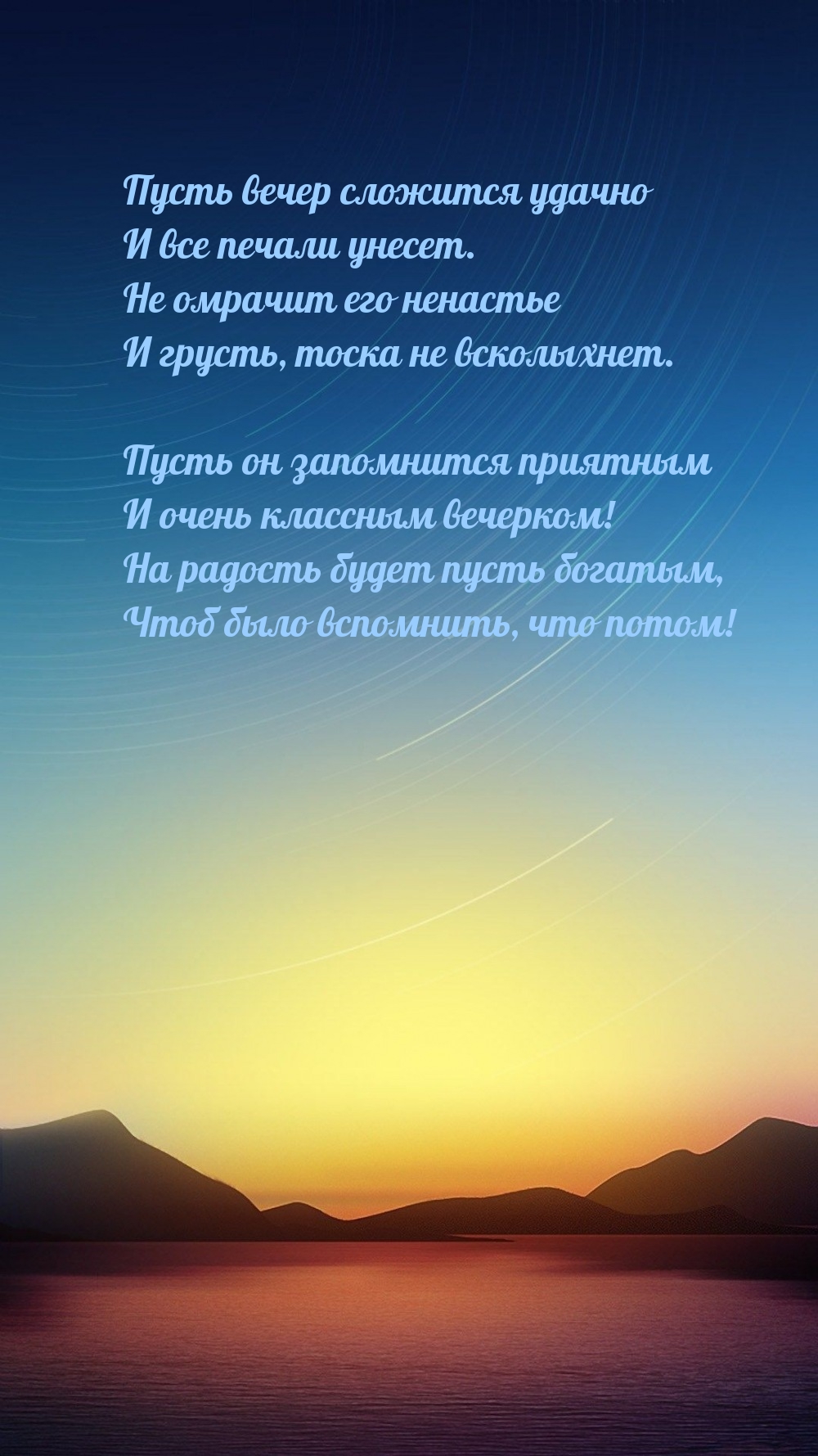 Пусть вечер сложится удачно и все печали унесет.