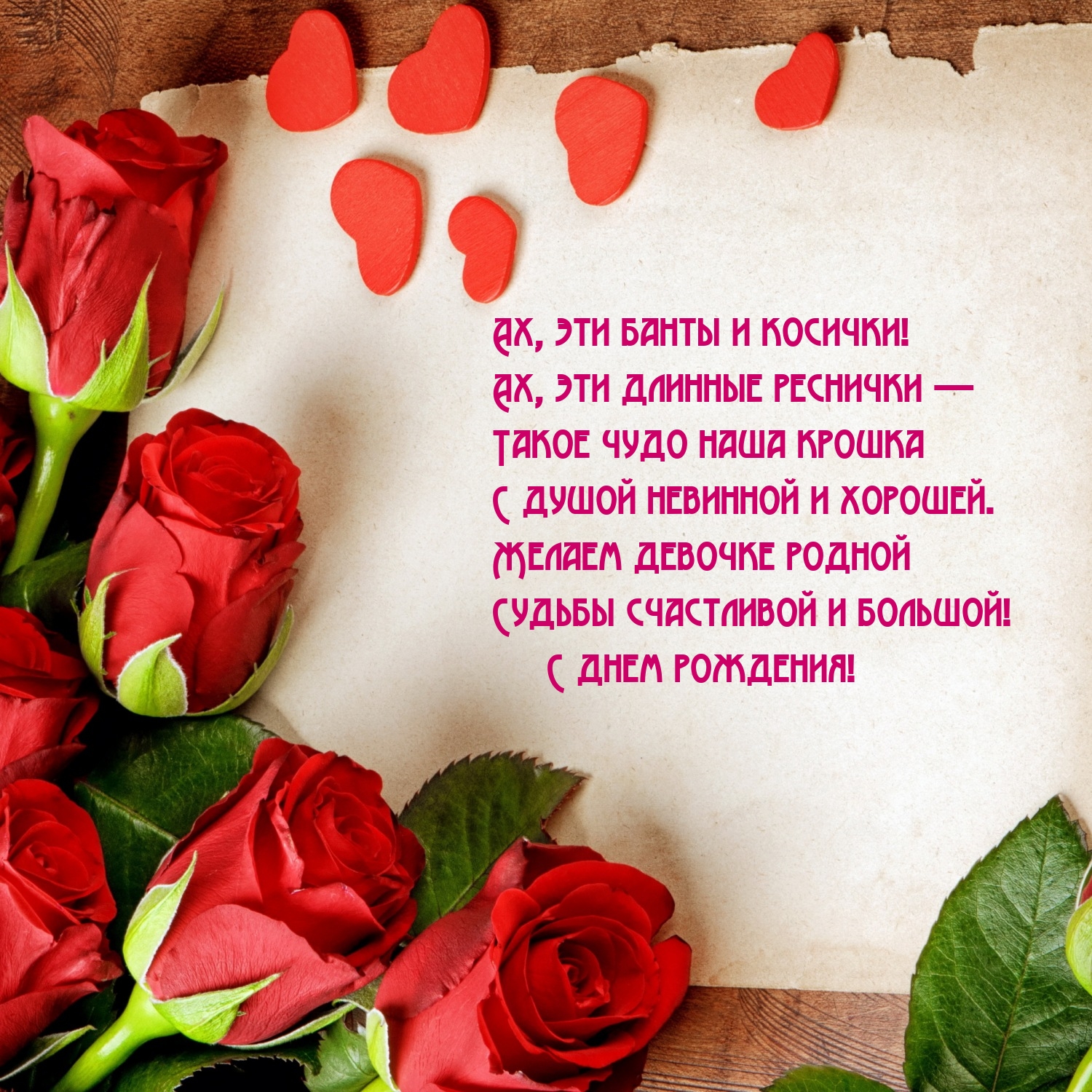 Судьбы счастливой и большой! С днем рождения!