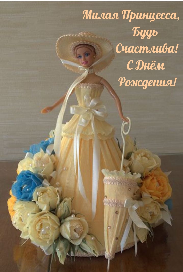 Милая Принцесса, Будь Счастлива! С Днём Рождения!