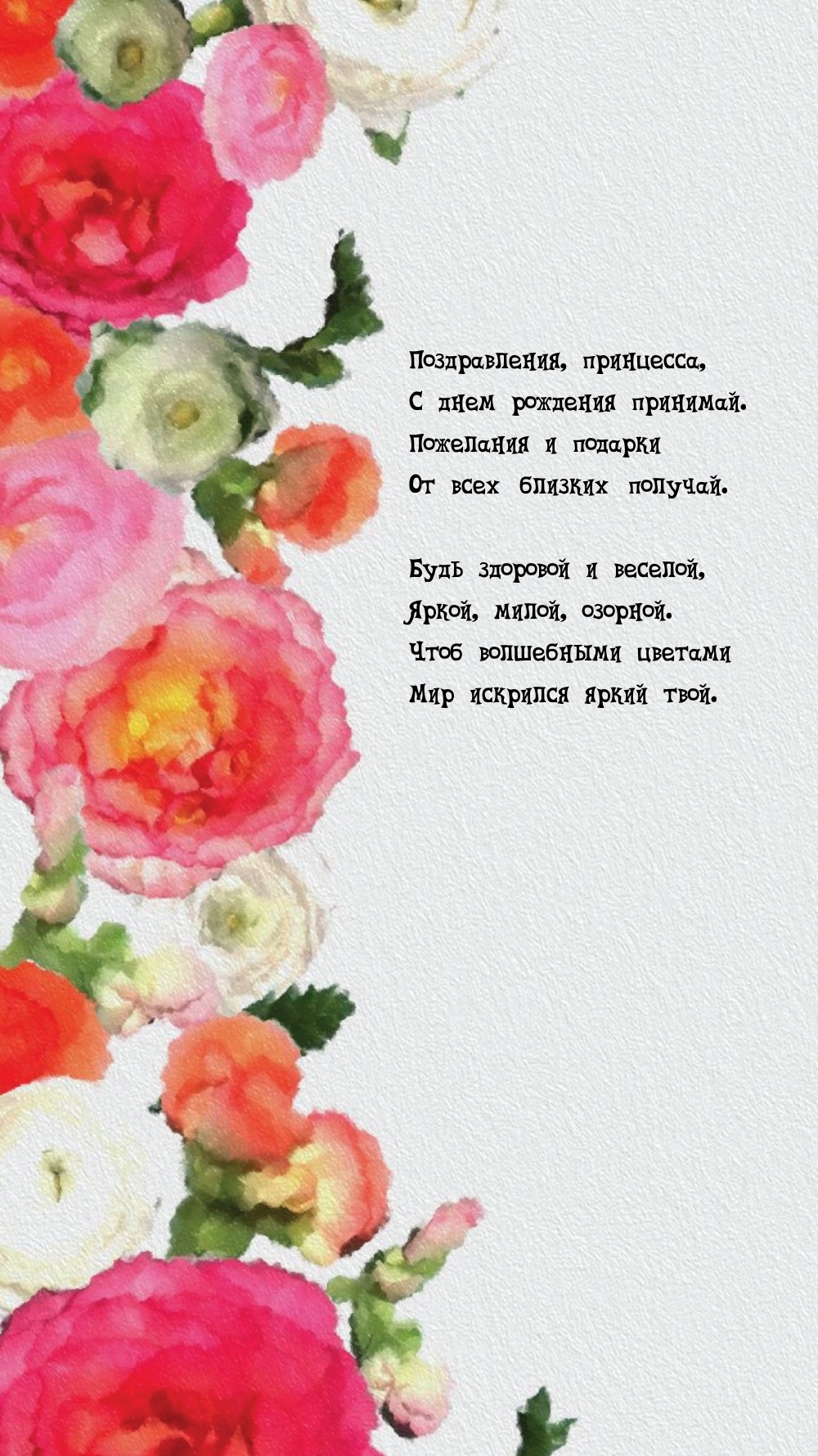 Поздравления, принцесса, с днем рождения принимай.