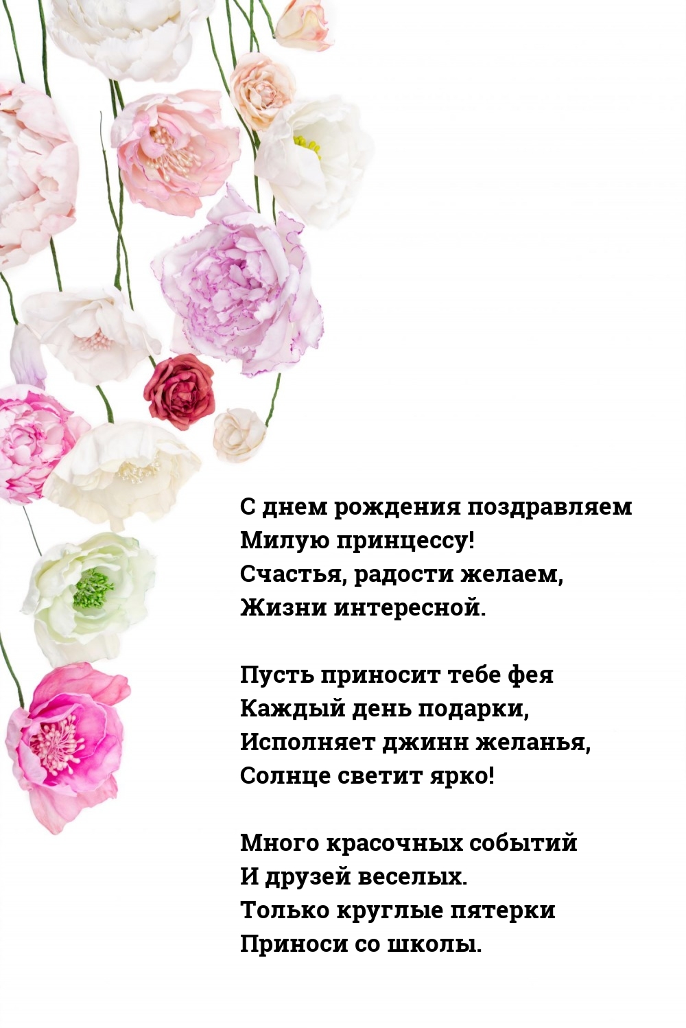 С днем рождения милую принцессу! Счастья, радости желаем