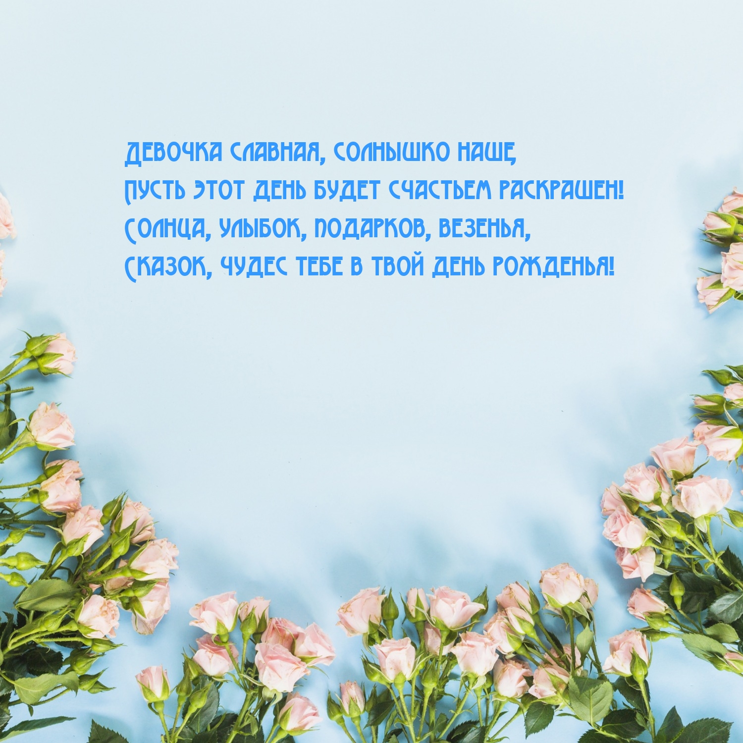 Девочка славная, солнышко наше, день будет счастьем раскрашен!