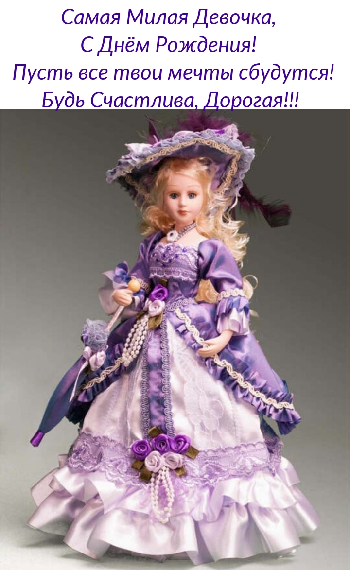 Милая Девочка, С Днём Рождения! Пусть все твои мечты сбудутся!