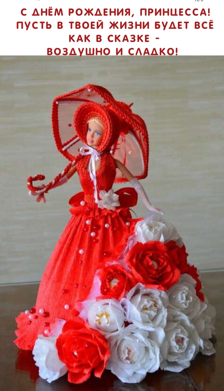 С Днём Рождения, принцесса! Пусть в жизни будет всё как в сказке
