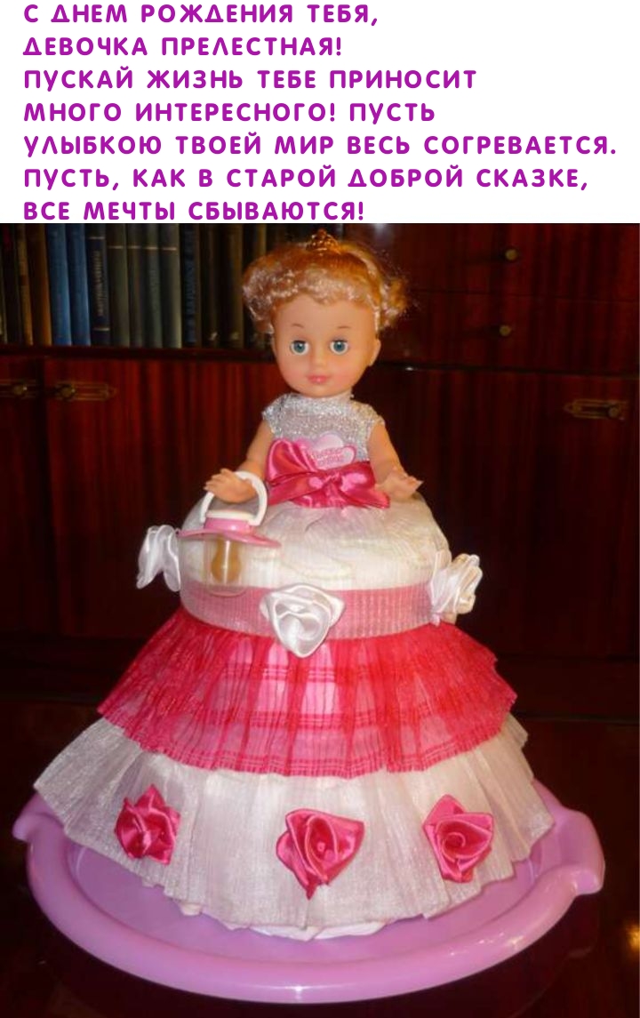 С днем рождения тебя, девочка прелестная!