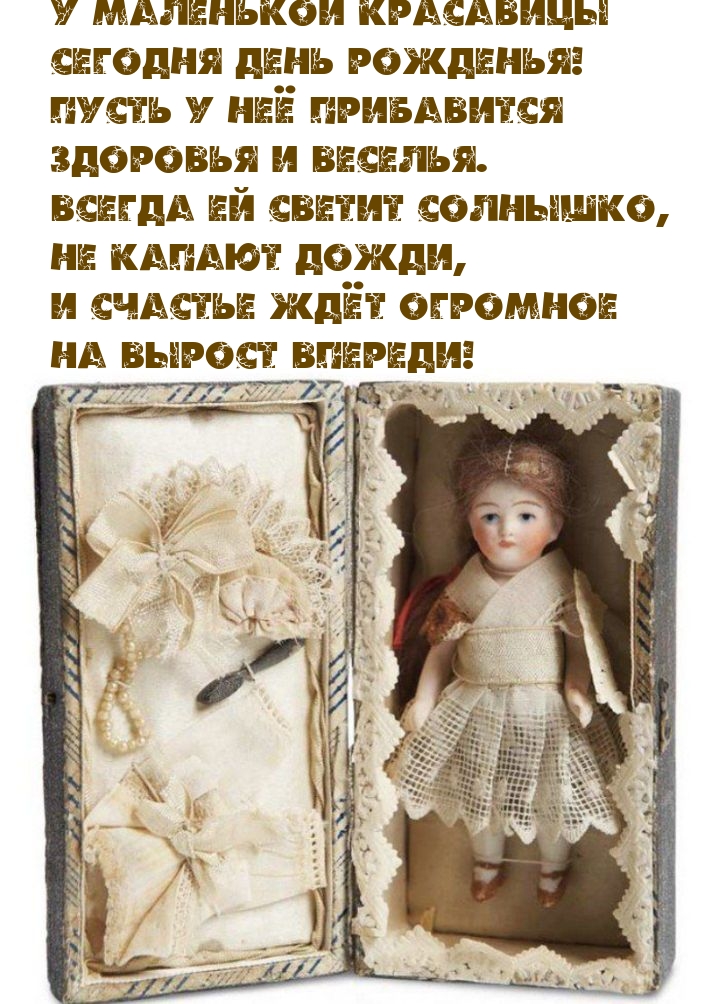 У маленькой красавицы сегодня день рожденья!