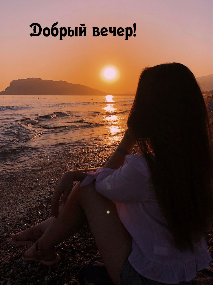 Добрый вечер!