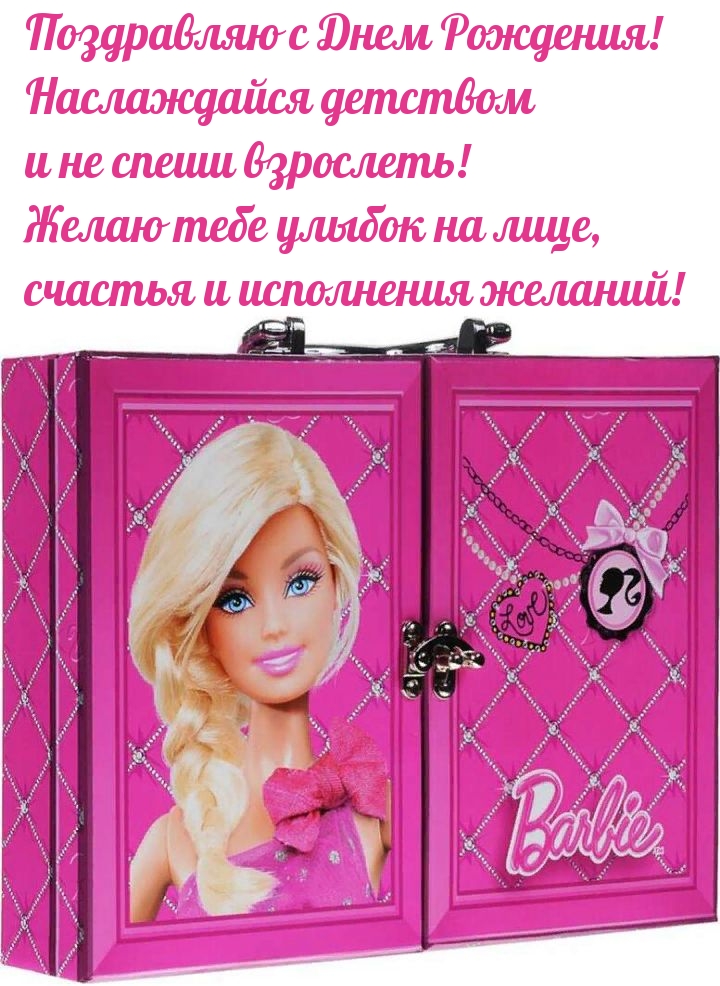 Поздравляю с Днем Рождения! Наслаждайся детством 