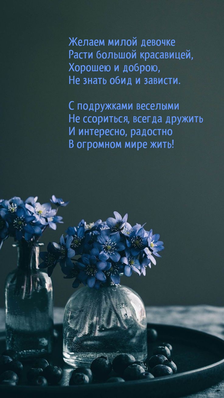 Желаем милой девочке расти большой красавицей