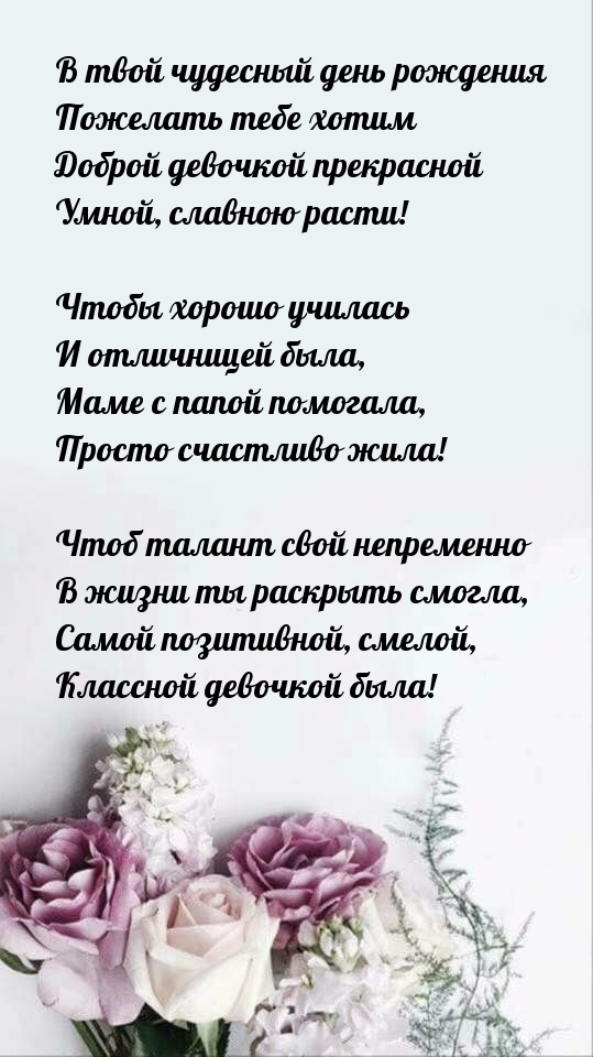 В твой чудесный день рождения Чтобы хорошо училась и отличницей была