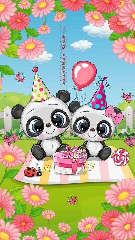 С Днем рождения