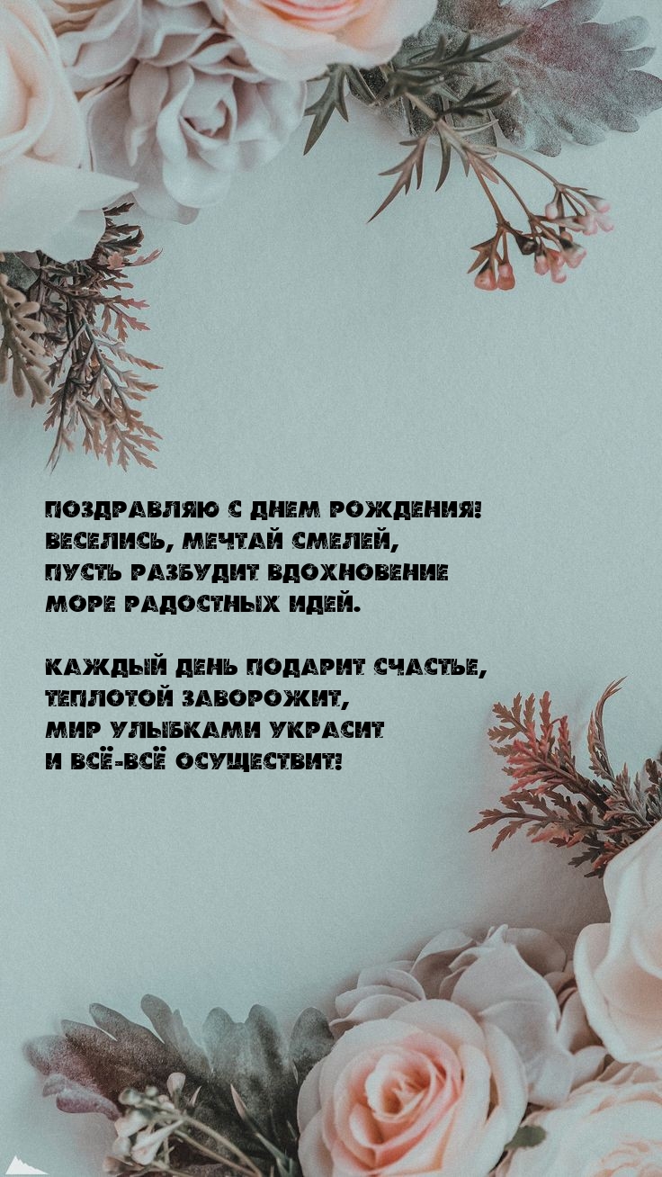 С днем рождения! Веселись, мечтай смелей