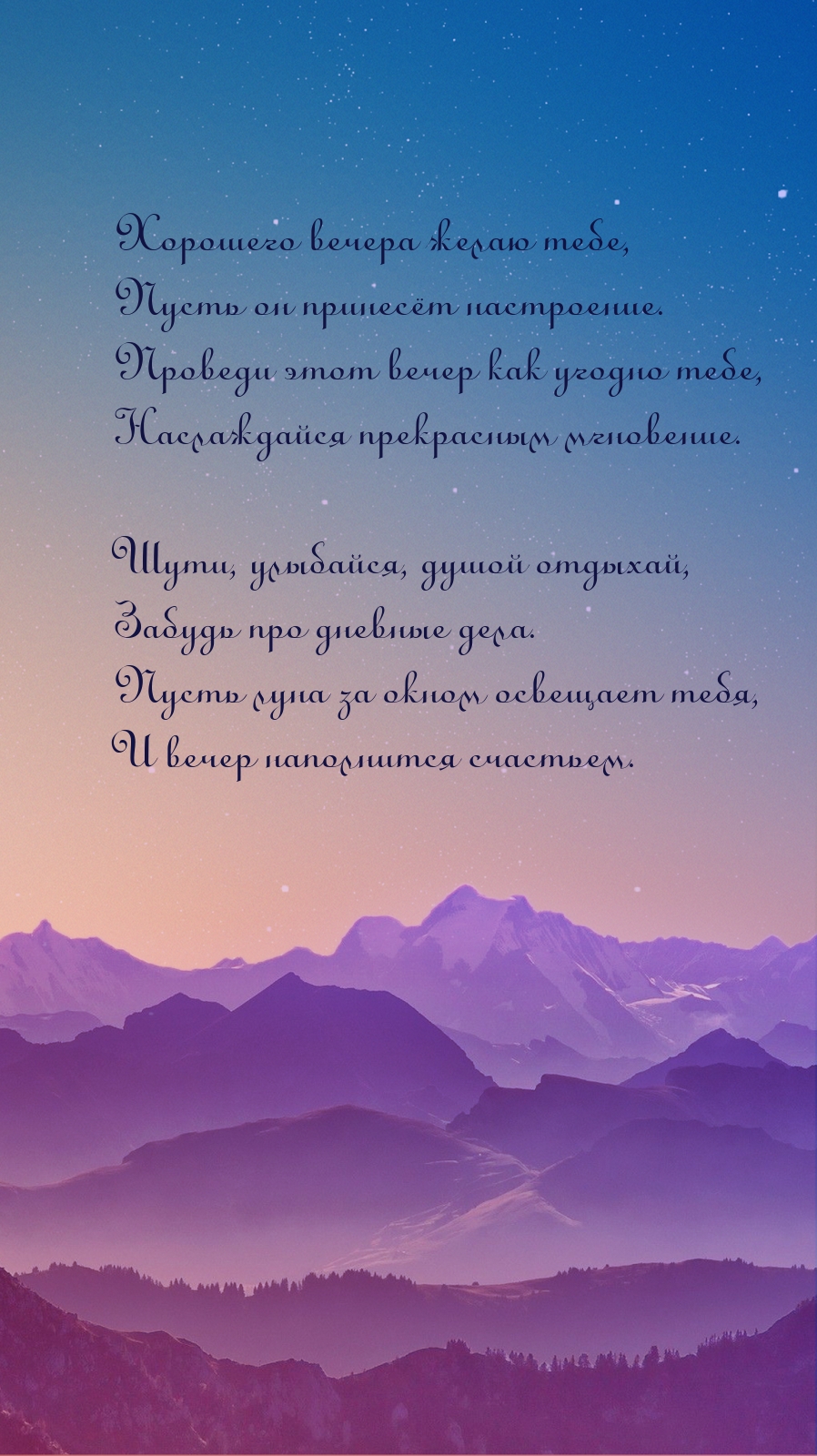 Хорошего вечера желаю тебе, пусть он принесёт настроение.