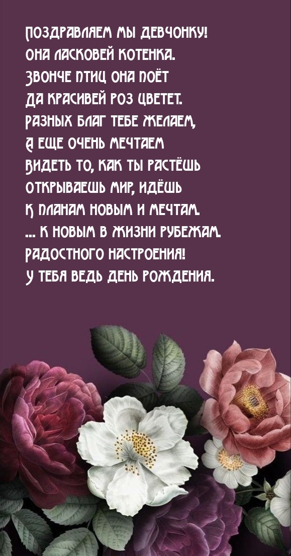 Поздравляем мы девчонку! Она ласковей котенка.