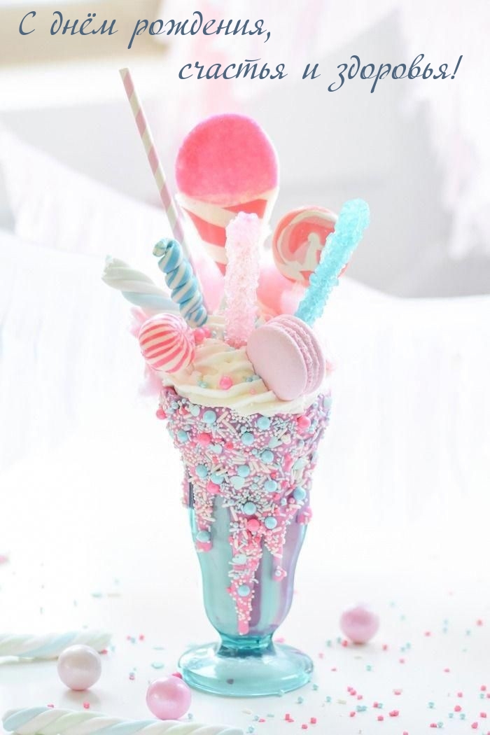 С днём рождения, счастья и здоровья!