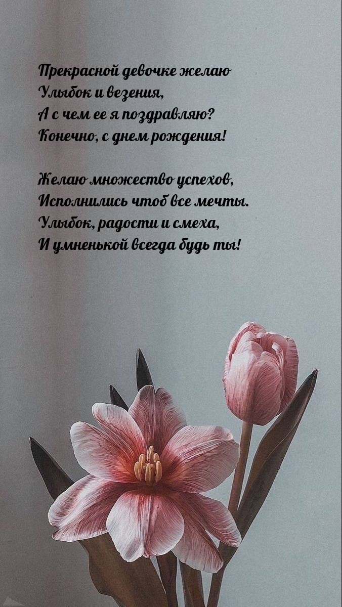 Прекрасной девочке желаю улыбок и везения