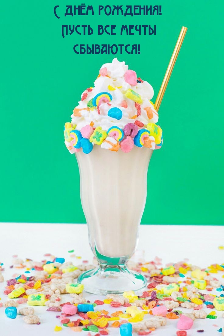 С днём рождения! Пусть все мечты сбываются!