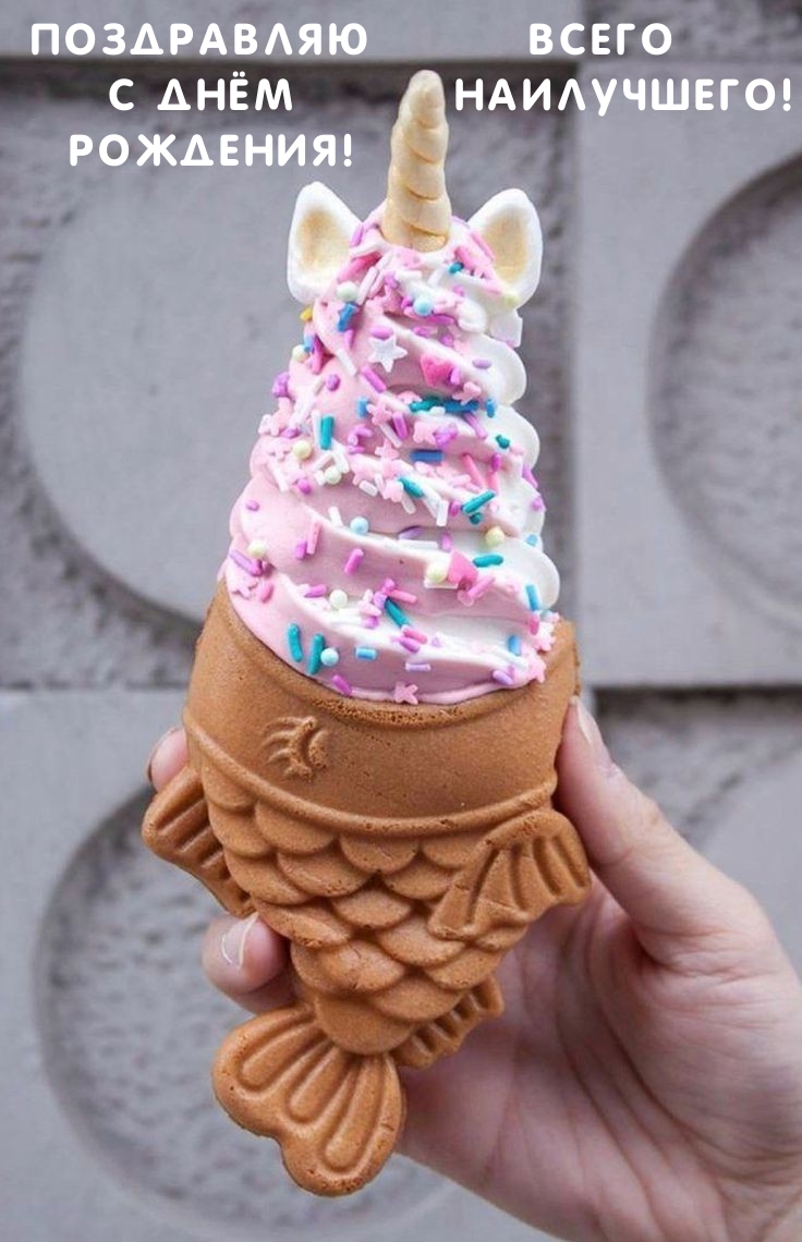 Поздравляю с днём  рождения! Всего наилучшего!