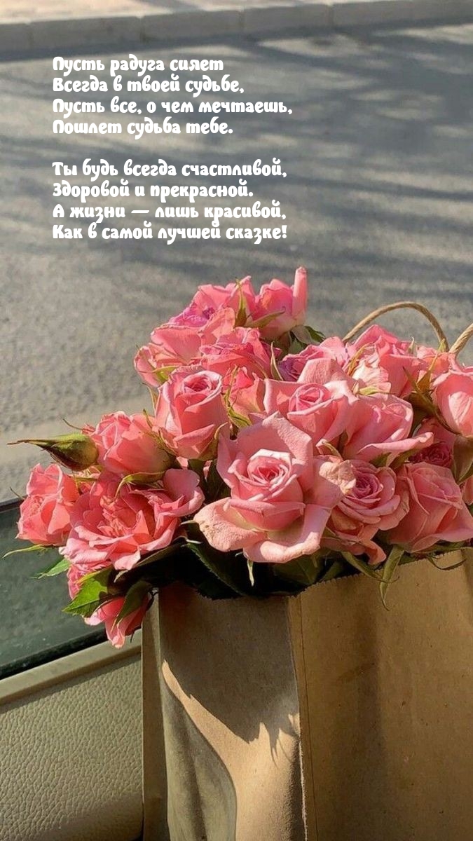 Ты будь всегда счастливой, Здоровой и прекрасной.