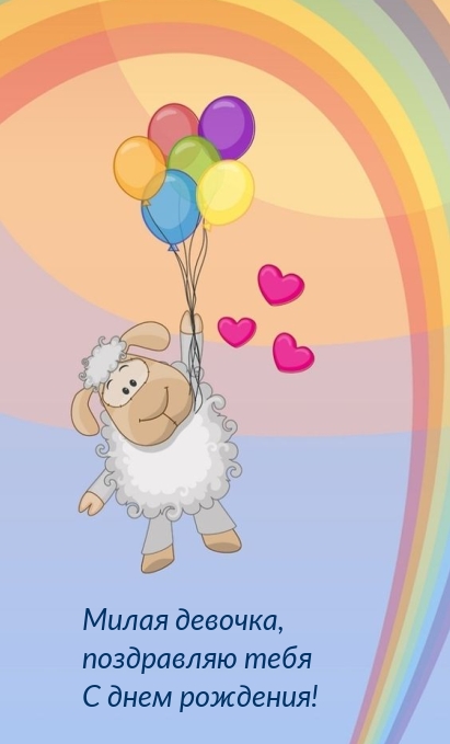 Милая девочка, поздравляю тебя с днем рождения! 
